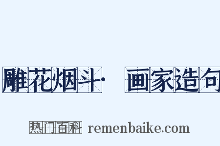 雕花烟斗·画家造句是什么意思的图片